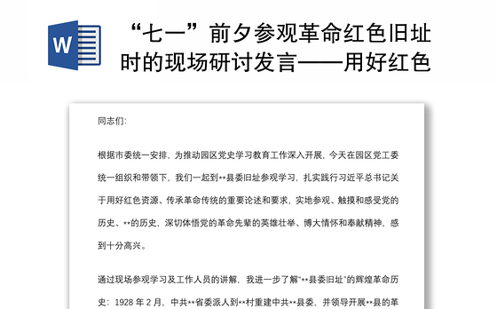 “七一”前夕参观革命红色旧址时的现场研讨发言——用好红色资源 赓续革命精神