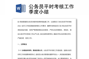 公务员平时考核工作季度小结