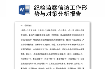纪检监察信访工作形势与对策分析报告