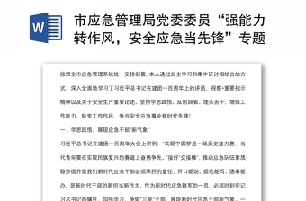 市应急管理局党委委员“强能力转作风，安全应急当先锋”专题交流发言稿