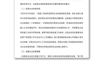 党课：以党建工作推动国企改革发展