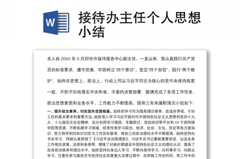 接待办主任个人思想小结