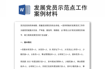 发展党员示范点工作案例材料