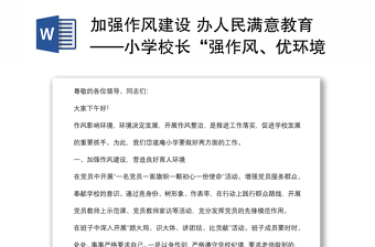 加强作风建设 办人民满意教育——小学校长“强作风、优环境、惠民生、促发展”活动动员会发言材料