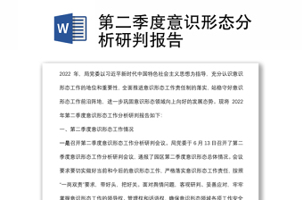 第二季度意识形态分析研判报告