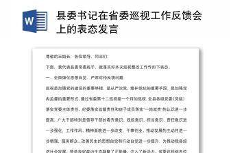 县委书记在省委巡视工作反馈会上的表态发言