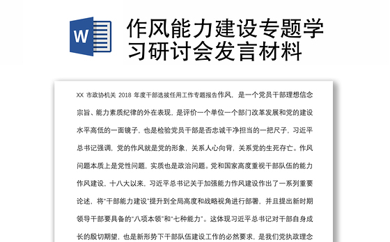 作风能力建设专题学习研讨会发言材料