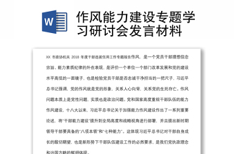 作风能力建设专题学习研讨会发言材料