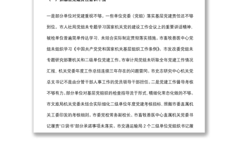 基层党建专项检查情况报告