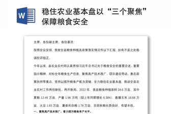 稳住农业基本盘以“三个聚焦”保障粮食安全