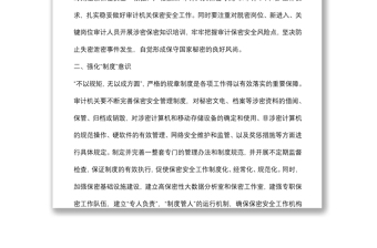 审计机关做好保密安全工作研讨交流材料