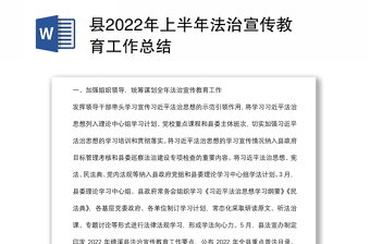 县2022年上半年法治宣传教育工作总结