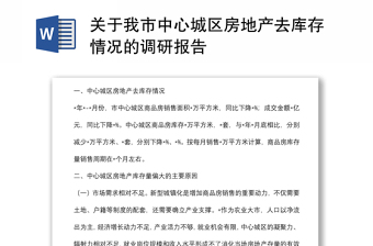 关于我市中心城区房地产去库存情况的调研报告