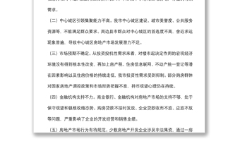 关于我市中心城区房地产去库存情况的调研报告