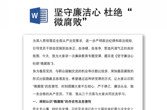 坚守廉洁心 杜绝“微腐败”