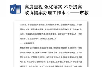 高度重视 强化落实 不断提高政协提案办理工作水平——市教育局交流发言材料