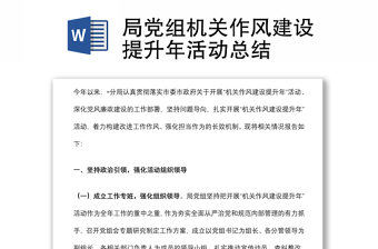 局党组机关作风建设提升年活动总结