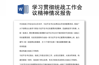 学习贯彻统战工作会议精神情况报告