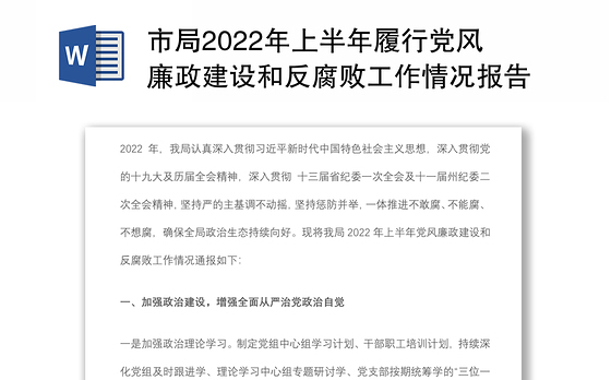 市局2022年上半年履行党风廉政建设和反腐败工作情况报告