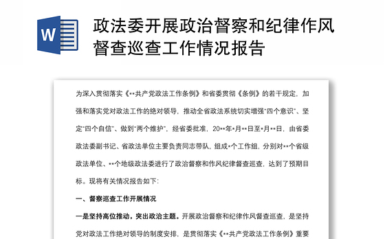 政法委开展政治督察和纪律作风督查巡查工作情况报告