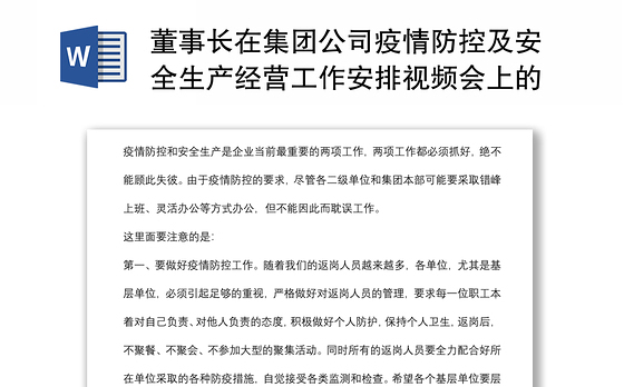 董事长在集团公司疫情防控及安全生产经营工作安排视频会上的讲话