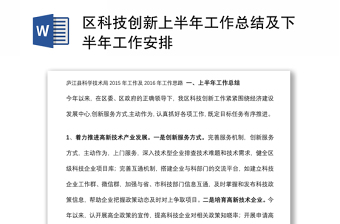 区科技创新上半年工作总结及下半年工作安排