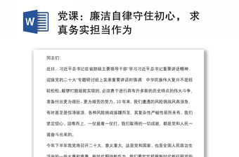 党课：廉洁自律守住初心， 求真务实担当作为