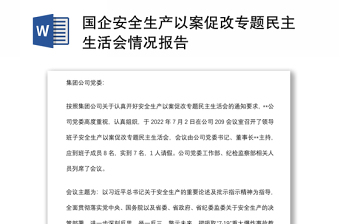 国企安全生产以案促改专题民主生活会情况报告