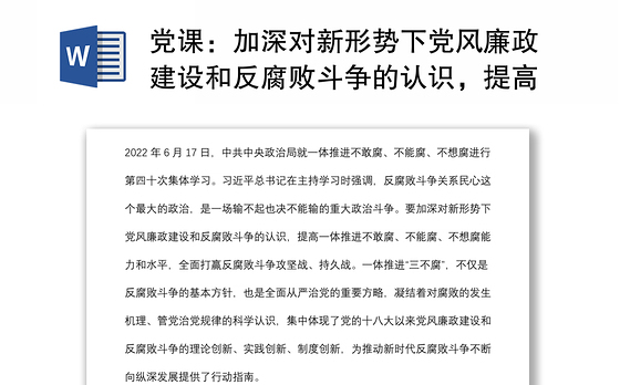 党课：加深对新形势下党风廉政建设和反腐败斗争的认识，提高一体推进不敢腐、不能腐、不想腐能力和水平
