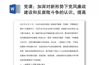 党课：加深对新形势下党风廉政建设和反腐败斗争的认识，提高一体推进不敢腐、不能腐、不想腐能力和水平