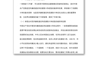 党课：加深对新形势下党风廉政建设和反腐败斗争的认识，提高一体推进不敢腐、不能腐、不想腐能力和水平