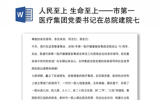 人民至上 生命至上——市第一医疗集团党委书记在总院建院七十周年庆典上的讲话
