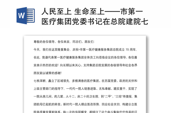人民至上 生命至上——市第一医疗集团党委书记在总院建院七十周年庆典上的讲话
