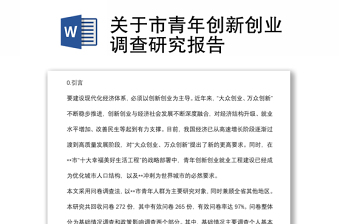 关于市青年创新创业调查研究报告