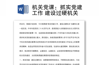 机关党课：抓实党建工作 建设过硬机关