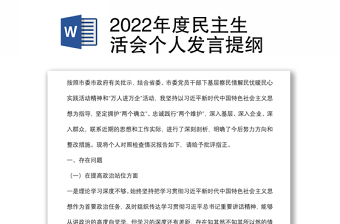 2022年度民主生活会个人发言提纲