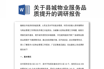 关于县城物业服务品质提升的调研报告
