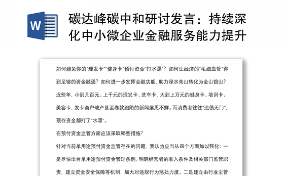 碳达峰碳中和研讨发言：持续深化中小微企业金融服务能力提升工程精准高效支持绿色低碳转型引导金融资源