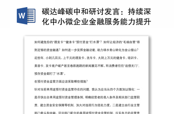碳达峰碳中和研讨发言：持续深化中小微企业金融服务能力提升工程精准高效支持绿色低碳转型引导金融资源