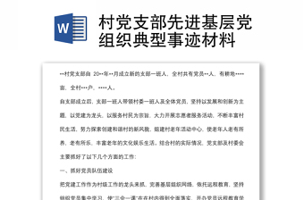 村党支部先进基层党组织典型事迹材料