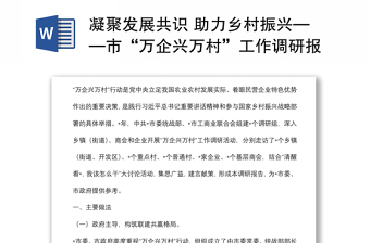 凝聚发展共识 助力乡村振兴——市“万企兴万村”工作调研报告