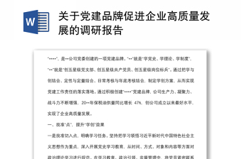 关于党建品牌促进企业高质量发展的调研报告