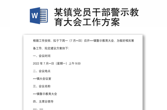 某镇党员干部警示教育大会工作方案