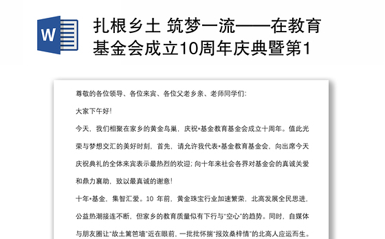 扎根乡土 筑梦一流——在教育基金会成立10周年庆典暨第11届颁奖典礼上致辞
