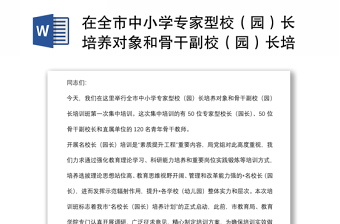 在全市中小学专家型校（园）长培养对象和骨干副校（园）长培训班上的讲话