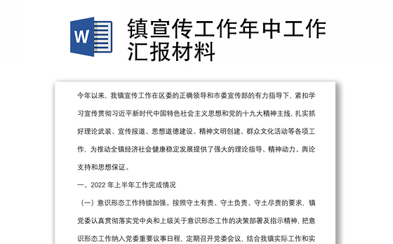 镇宣传工作年中工作汇报材料