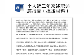 个人近三年来述职述廉报告（提拔材料）
