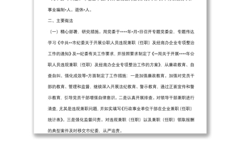 关于开展2022年公职人员违规兼职（任职）及经商办企业专项整治工作情况的报告