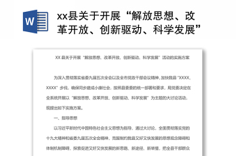 xx县关于开展“解放思想、改革开放、创新驱动、科学发展”活动的实施方案