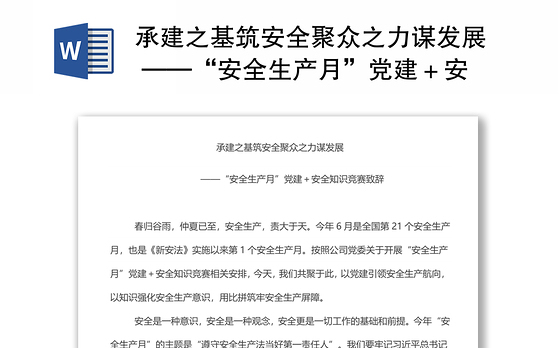 承建之基筑安全聚众之力谋发展 ——“安全生产月”党建＋安全知识竞赛致辞